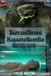 Волшебные Королевства. Пенталогия (СИ)