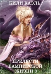 Прелести вампирской жизни. Книга 3 (СИ)
