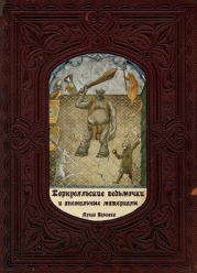 Корнуолльские Ведьмочки и Аномальные Материалы (СИ)