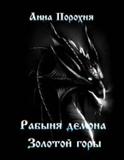 Рабыня демона «Золотой горы» (СИ)
