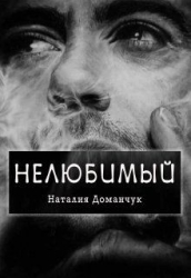 Нелюбимый (СИ)