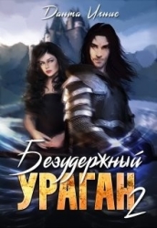 Безудержный ураган 2 (СИ)