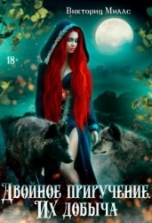 Двойное приручение. Их добыча (СИ)