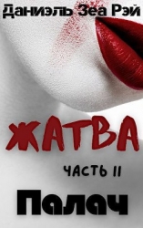Палач (СИ)