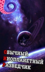 ОИР. Обычный Инопланетный Разведчик (СИ)