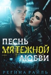 Песнь мятежной любви (СИ)