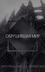 Обрушившая мир (СИ)