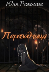Переводчица (СИ)
