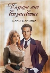 Подари мне. 1. Подари мне все рассветы (СИ)