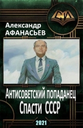Спасти СССР. Часть 2 (СИ)