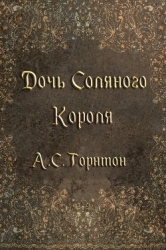 Дочь Соляного Короля (ЛП)
