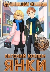 Янки. Книга 3 (СИ)