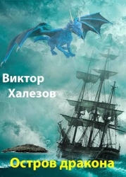 Остров дракона (СИ)