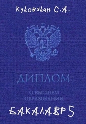 Бакалавр 5 (СИ)