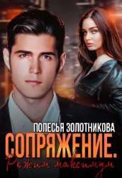Сопряжение. Режим Максимум (СИ)