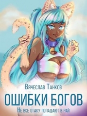 Ошибки богов. Тетралогия (СИ)