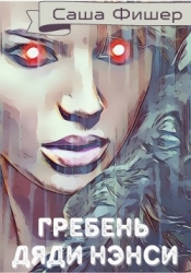Гребень Дяди Нэнси (СИ)