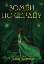 Зомби по сердцу (СИ)