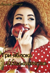 Три яблока миллионера (СИ)