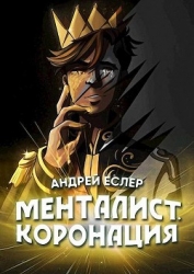 Менталист. Коронация. Том 2 (СИ)