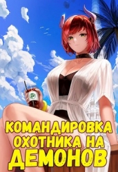 Командировка русского охотника на демонов (СИ)