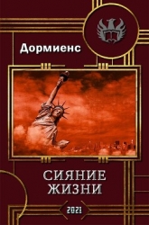 Сияние жизни (СИ)
