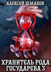 Хранитель рода государева 3 (СИ)