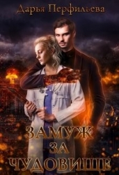 Замуж за чудовище (СИ)