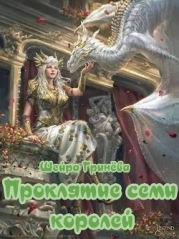 Проклятие семи королей (СИ)