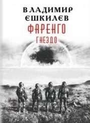 Гнездо (СИ)