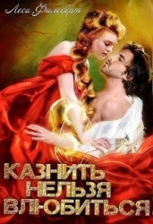 Казнить нельзя влюбиться (СИ)