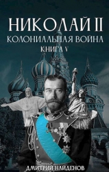 Николай Второй. Колониальная война (СИ)
