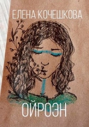 Ойроэн (СИ)