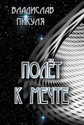 Полёт к мечте (СИ)