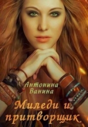 Миледи и притворщик (СИ)