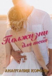Полжизни для тебя (СИ)