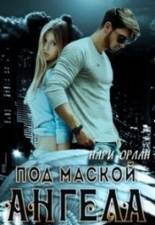Под маской ангела (СИ)