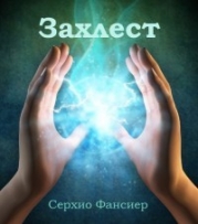 Захлест. Часть 1 (СИ)