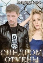Синдром отмены (СИ)