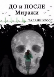 До и После. Миражи (СИ)