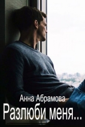 Разлюби меня... (СИ)