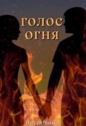 Голос огня (СИ)