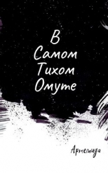 В самом тихом омуте (СИ)
