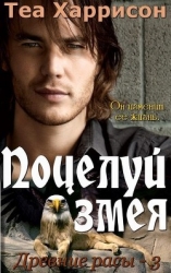 Поцелуй змея (ЛП)