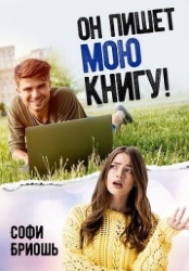 Он пишет мою книгу! (СИ)