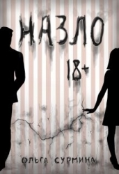 Назло (СИ)