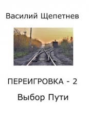 Выбор Пути (СИ)