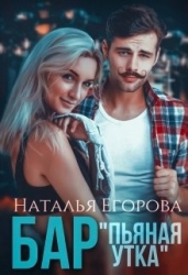 Бар «Пьяная утка» (СИ)