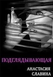 Подглядывающая (СИ)