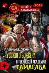 Размышления русского боксера в токийской академии Тамагава, 4 (СИ)